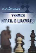 Учимся играть в шахматы