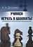 Учимся играть в шахматы - 0