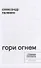 Гори огнем: повесть - 1