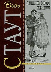 Весь Стаут. Слишком много женщин