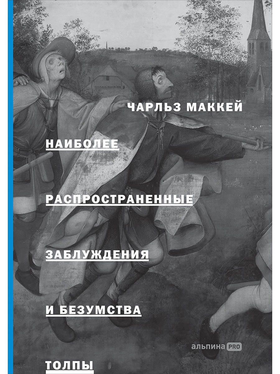 

Наиболее распространенные заблуждения и безумства толпы