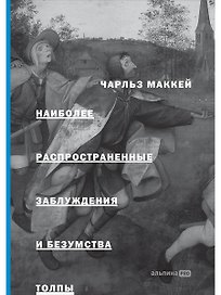 Наиболее распространенные заблуждения и безумства толпы