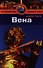 Вена: Путеводитель - 0