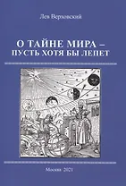 О тайне мира - пусть хотя бы лепет