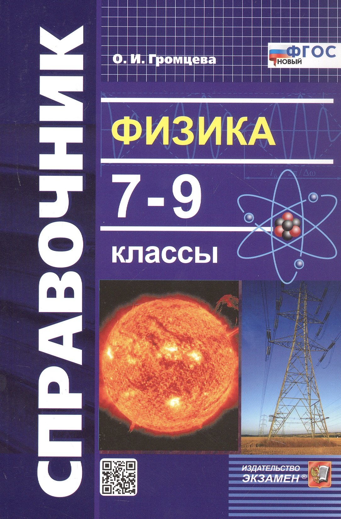 

Физика. 7-9 классы. Справочник
