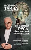 Неизвестная Русь. Тайны русской цивилизации - 0