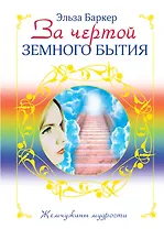 За чертой земного бытия
