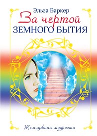 За чертой земного бытия