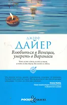 Влюбиться в Венеции, умереть в Варанаси