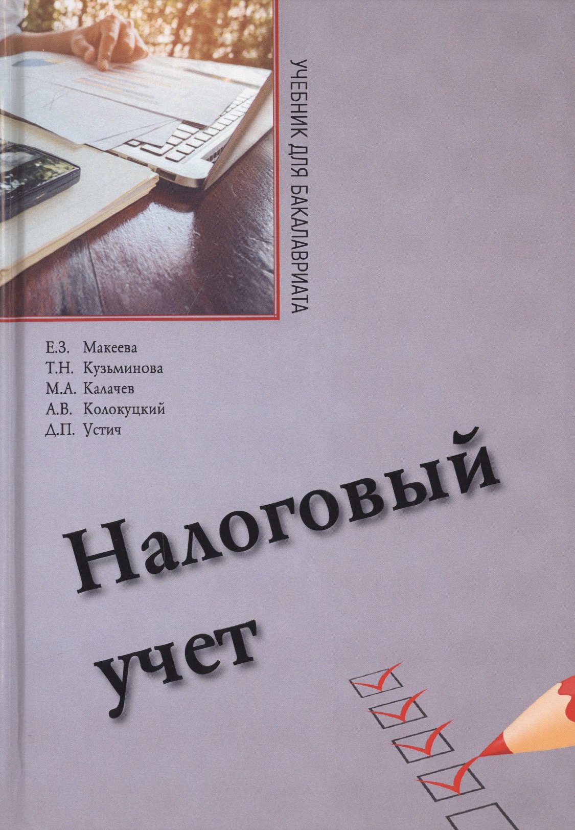 

Налоговый учет. Учебник для бакалавриата по направлению "Экономика"