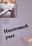 Налоговый учет. Учебник для бакалавриата по направлению "Экономика" - 0