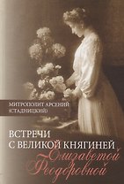 Встречи с Великой княгиней Елизаветой Федоровной. Дневниковые записи 1897-1918