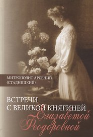 Встречи с Великой княгиней Елизаветой Федоровной. Дневниковые записи 1897-1918