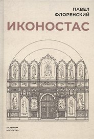 Иконостас