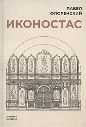 Иконостас