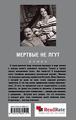 Мертвые не лгут - 1