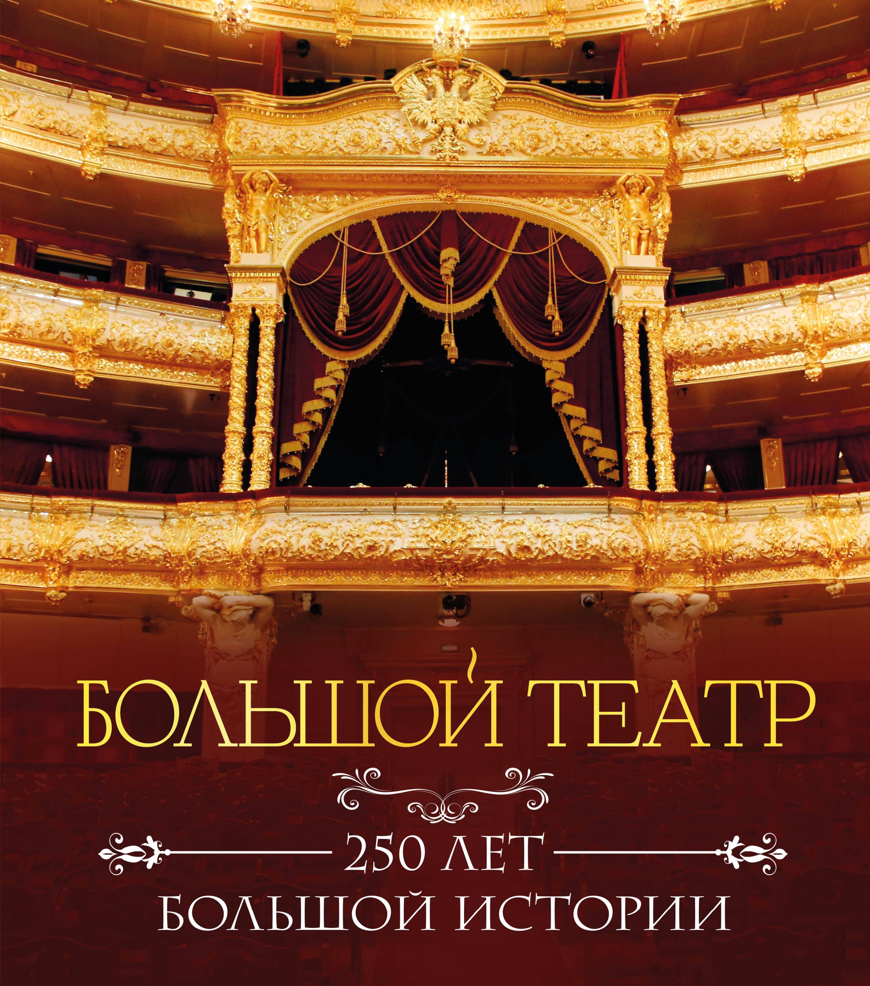 

Большой театр. 250 лет большой истории. Полное издание