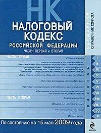 Налоговый кодекс Российской Федерации: части первая и вторая: по сост. на 15 мая 2009 года / (мягк) (Карманный справочник юриста) (Эксмо)