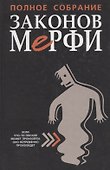 Полное собрание законов Мэрфи - 0