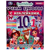 Учим цифры с наклейками. 10 в 1. Энчантималс. Хранительницы леса (+35 наклеек)