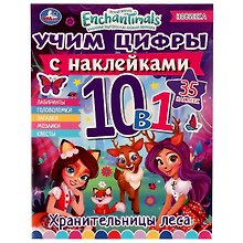 Учим цифры с наклейками. 10 в 1. Энчантималс. Хранительницы леса (+35 наклеек)