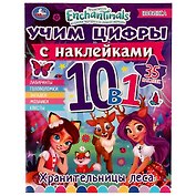 Учим цифры с наклейками. 10 в 1. Энчантималс. Хранительницы леса (+35 наклеек)