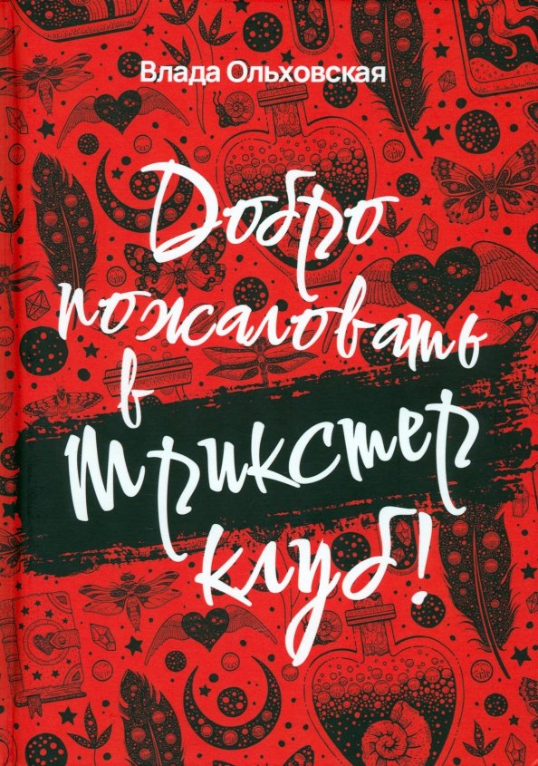 

Добро пожаловать в Трикстер Клуб!