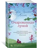 Очарованная луной - 1