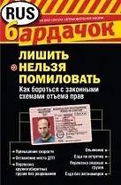 Лишить нельзя помиловать. Как бороться с законными схемами отъема прав