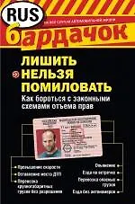 Лишить нельзя помиловать. Как бороться с законными схемами отъема прав