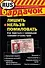 Лишить нельзя помиловать. Как бороться с законными схемами отъема прав - 0