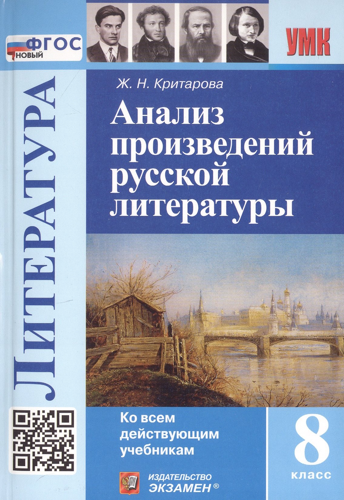 

Анализ произведений русской литературы. 8 класс. Ко всем действующим учебникам