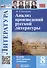 Анализ произведений русской литературы. 8 класс. Ко всем действующим учебникам - 0