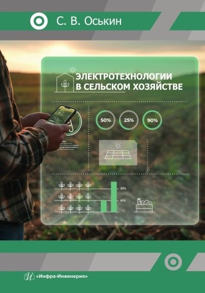 

Электротехнологии в сельском хозяйстве