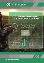 Электротехнологии в сельском хозяйстве