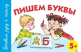 Пишем буквы. 5+