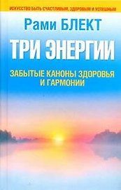 Блект Три энергии.Заб.каноны здоровья