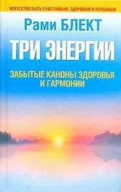 Блект Три энергии.Заб.каноны здоровья