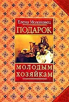 Подарок молодым хозяйкам или Средство к уменьшению расходов в домашнем хозяйстве (оранж)(гл). Молоховец Е. (Аст)