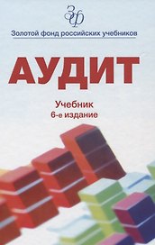 Аудит. Учебник