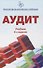 Аудит. Учебник - 0