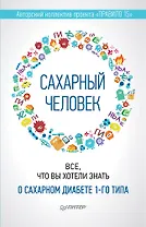 Сахарный человек. Все, что вы хотели знать о сахарном диабете 1-го типа