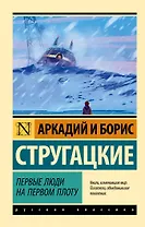 Первые люди на первом плоту