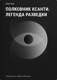 Полковник Ксанти. Легенда разведки