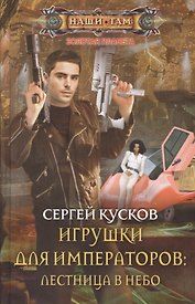 Игрушки для императоров: Лестница в небо