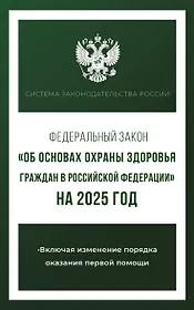 Федеральный закон "Об основах охраны здоровья граждан в Российской Федерации" на 2025 год