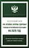 Федеральный закон "Об основах охраны здоровья граждан в Российской Федерации" на 2025 год - 0