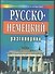 Русско-немецкий разговорник для туристов - 0