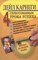 Четыре спрессованных урока успеха