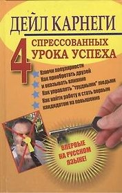 Четыре спрессованных урока успеха